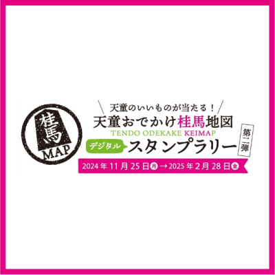 天童桂馬地図冬のデジタルスタンプラリー開催！