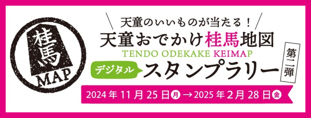 デジタルスタンプラリー開催中！