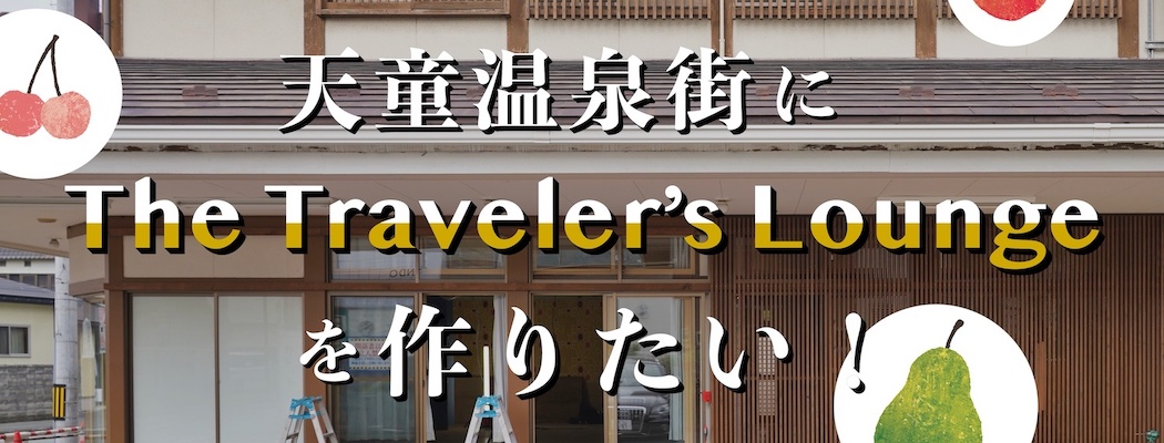 天童温泉街にトラベラーズラウンジをつくるクラファン始動！